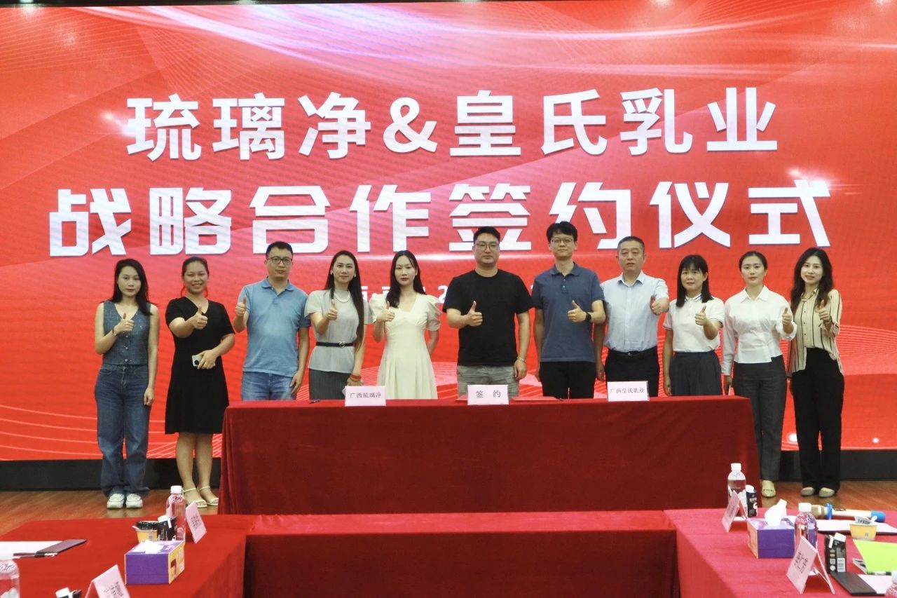 皇氏乳業(yè)攜手琉璃凈開(kāi)展戰(zhàn)略合作，全面發(fā)力健康茶飲賽道